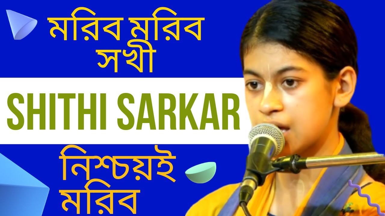 Moribo Moribo Sakhi Nishchoi Moribo || মরিব মরিব সখী নিশ্চয়ই মরিব || SHITHI SARKAR