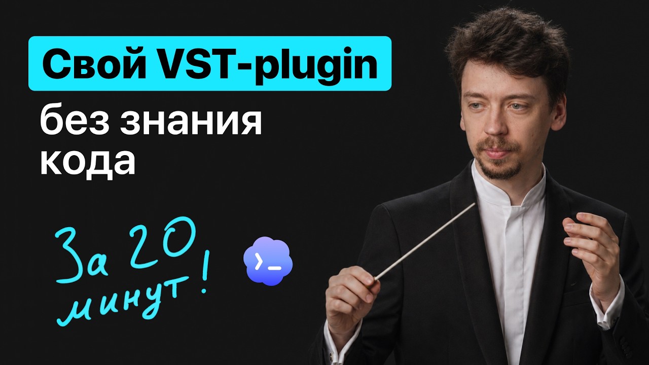 Сделал VST-плагины без знания кода. И они заработали!