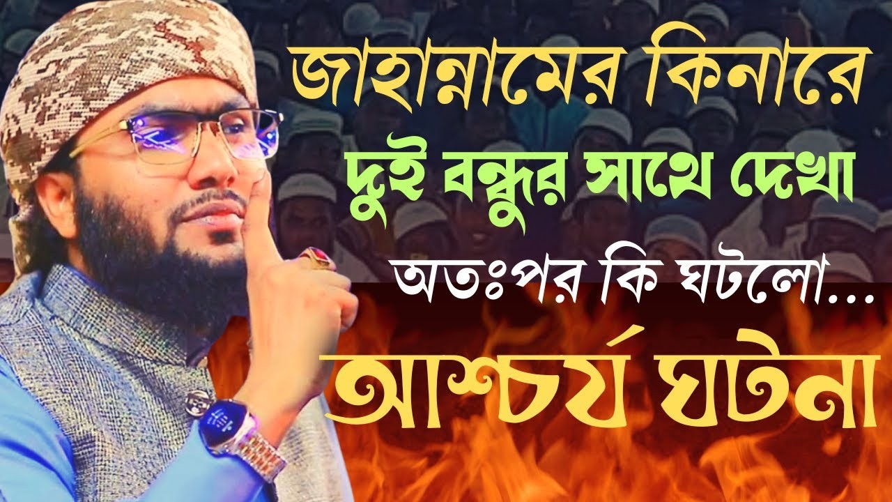 যে কণ্ঠের পাগল কোটি মানুষ ! এত সুন্দর বয়ান জীবনেও শুনেন নাই New Waz Shoaeb Ahmed Ashrafi 09032610:30