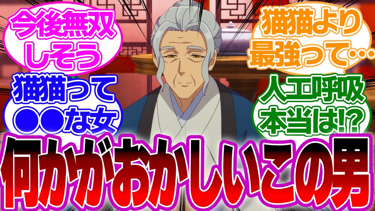 【アニメ8話】猫猫の親父って！？猫猫の推理無双よりも最強な羅門って一体…wについての視聴者の反応【薬屋のひとりごとム反応集】  玉葉 羅門  壬氏　白鈴