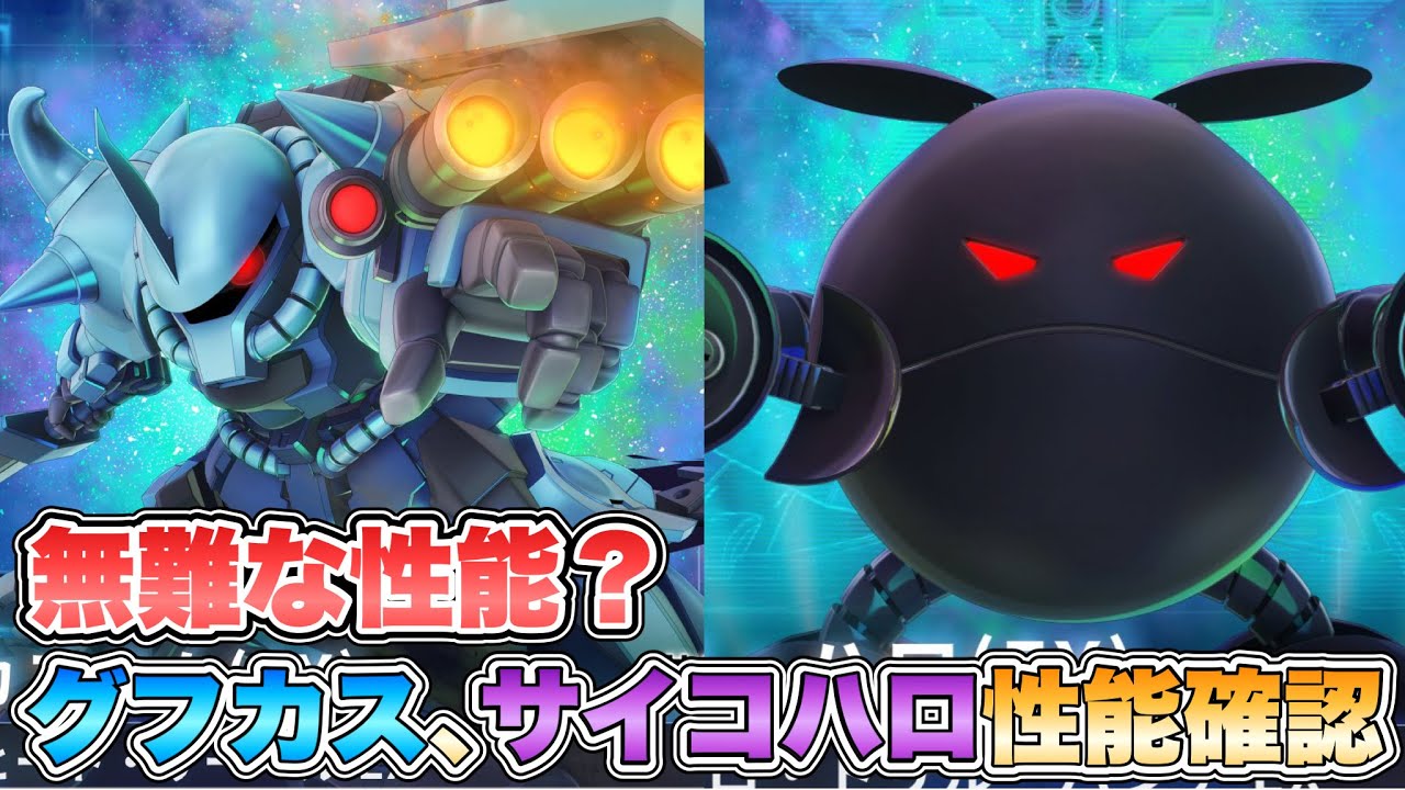 【Gジェネエターナル】グフカスとサイコハロの性能が一部公開されたので確認しよう 『SDガンダムGジェネレーションエターナル』