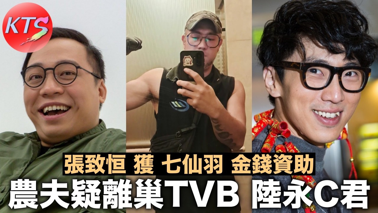 農夫疑離巢TVB 陸永C君 張致恒獲七仙羽金錢資助 雯雯神隱半年原因