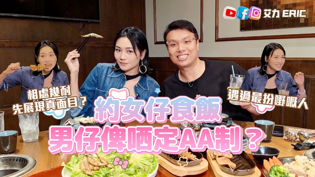 【食咗先講】約女仔食飯，男仔俾哂定AA制？相處幾耐先展現真面目？遇過最扮嘢嘅人？（feat. Carman 關嘉敏 )