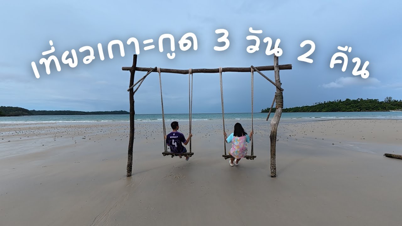 เที่ยวเกาะกูด 3 วัน 2 คืน | ลูกอ๊อดทัวร์