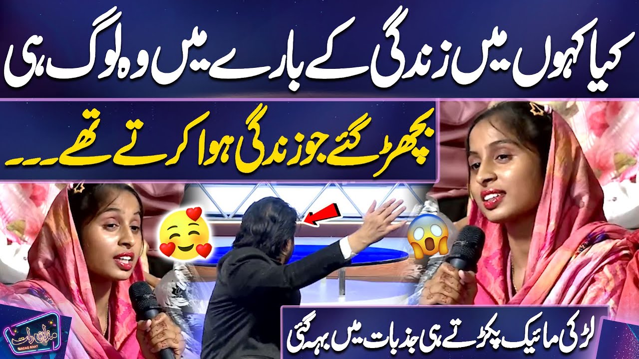 Larki Mic Pakarte Hi Jazbaat Mein Beh Gayi | Imran Ashraf | Mazaq Raat
