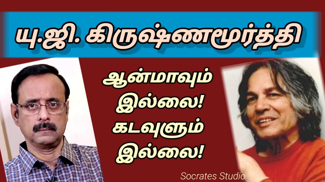 U.G.KRISHNAMURTHI ll ஆன்மீகங்களை உடைத்த ஆன்மீகம் l யு.ஜி.கிருஷ்ணமூர்த்தி ll பேரா. இரா. முரளி