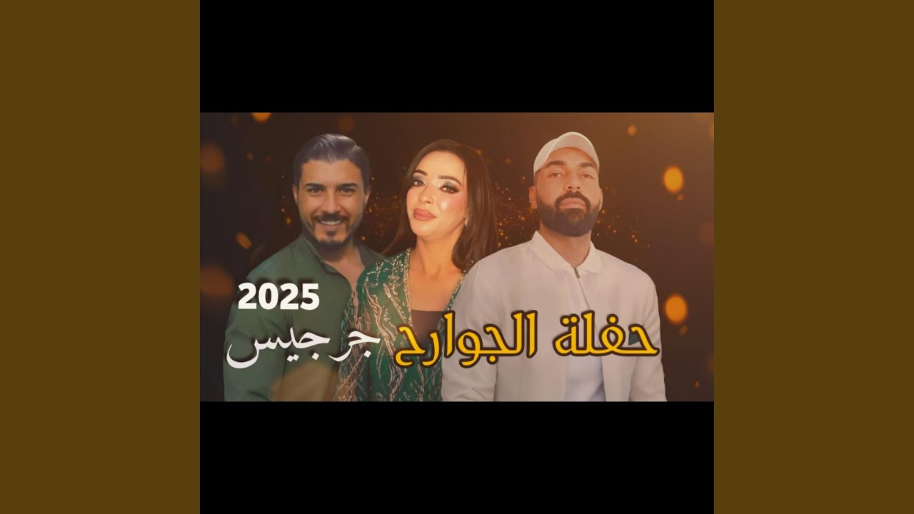 حفلة الجوارح جرجيس - Haflet Jawarah Zarzis 2025 (feat. Hedi Ben Ali, Mohamed...