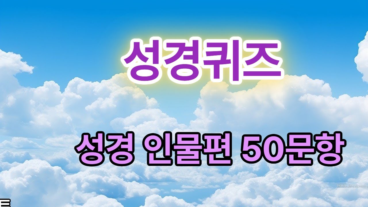 성경퀴즈 (인물편)