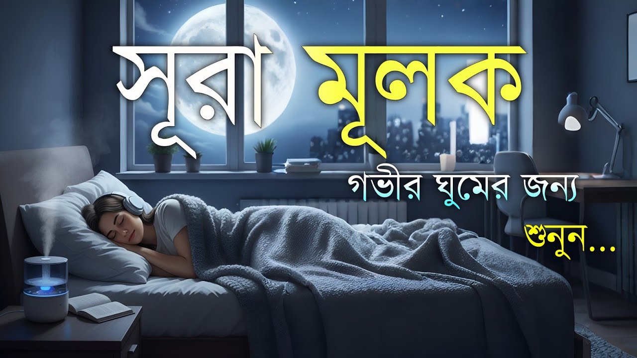 রাতের সঙ্গী সূরা মূলক | হৃদয় জুড়ানো তেলাওয়াত (سورة الملك) Surah Mulk | By Shamsul Haque