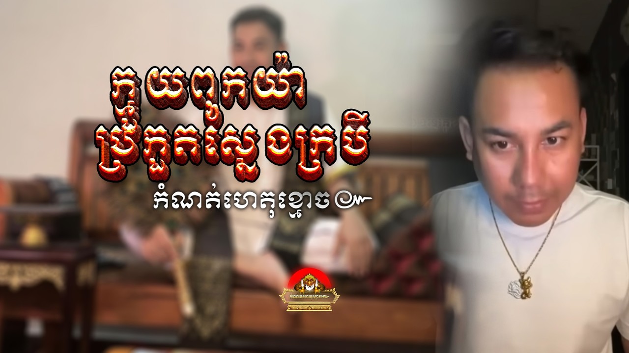 រឿង​ ក្មួយពុកយ៉ា ប្រកួតស្នែងក្របី ៚ កំណត់ហេតុខ្មោច៚ GHOST RECORD OFFICIAL៚