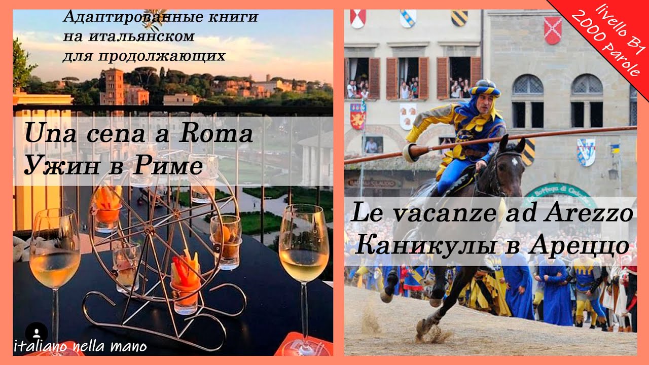 Адаптированные книги на итальянском. Уровень B1 (2000 слов). Una cena a Roma. Le vacanze ad Arezzo