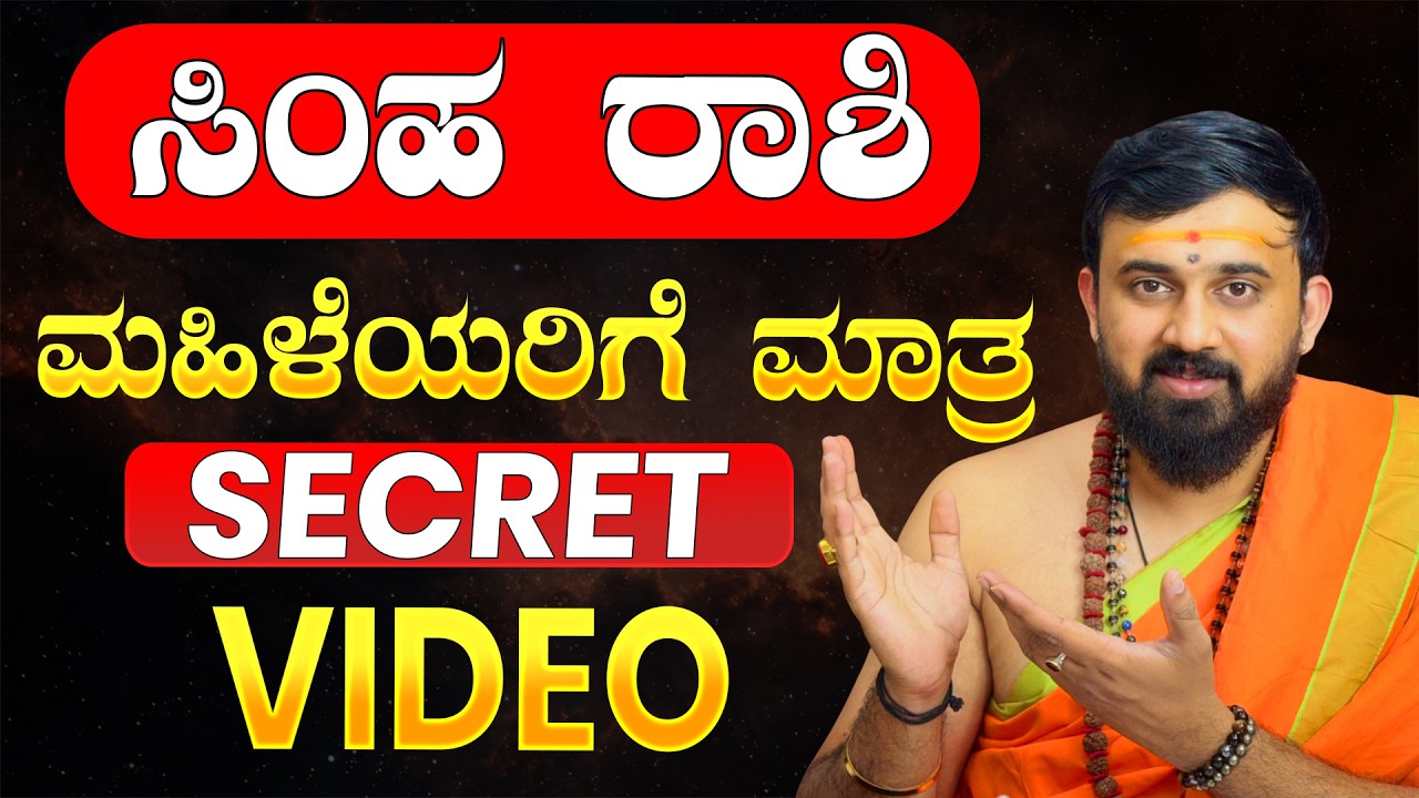 SIMHA RASHI WOMEN SECRETS | ಸಿಂಹ ರಾಶಿಯ ಸ್ತ್ರೀಯರಿಗೆ ಮಾತ್ರ 