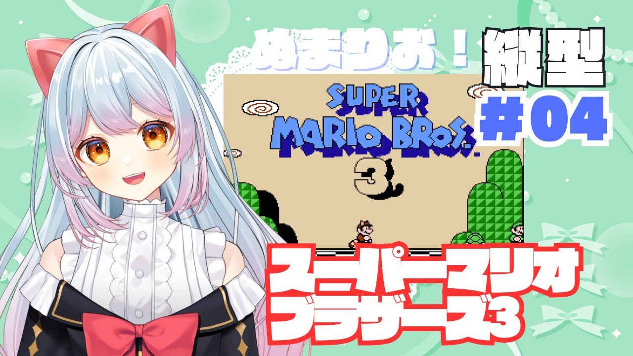 【縦型配信】 #スーパーマリオブラザーズ3　沼りお　＃04　#vtuber