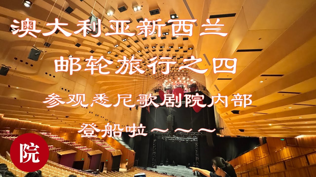 【彬彬有院】行 •1303 《澳大利亚新西兰游轮之旅四》，参观悉尼歌剧院内部，歌剧院的首席设计师辞职后直至去世，也没能回到悉尼看一眼他自己的伟大的作品；登船时发现，航程被调整，接受现实调整心态安稳度假