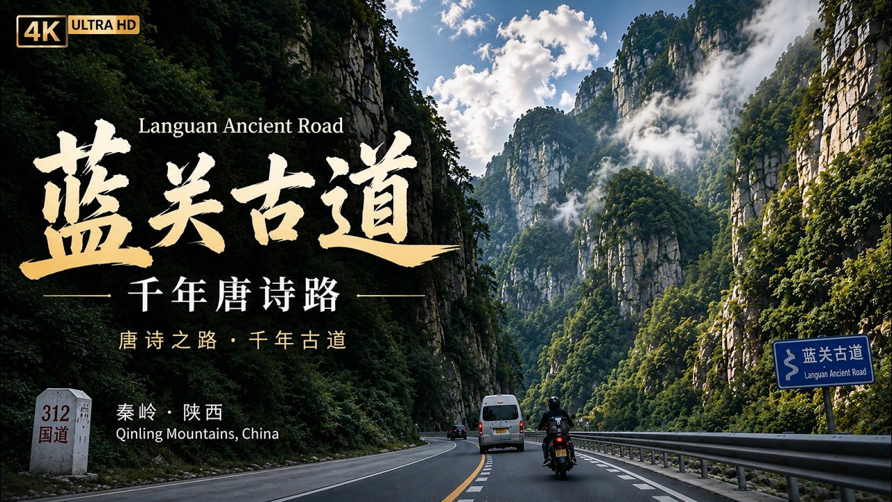 千年唐诗路｜蓝关古道 + 312 国道 完整环行实录POV