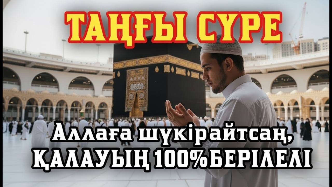 Таңғы сүрені қосыңыз 💥Үйден жамандық қашады 💥 Сосын береке байлық қалағаның беріледі💥