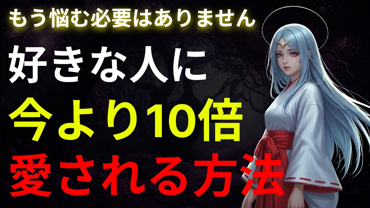 【縁結び】好きな人に愛される方法 / 運命を書き換える聖なる儀式と縁結びの言霊