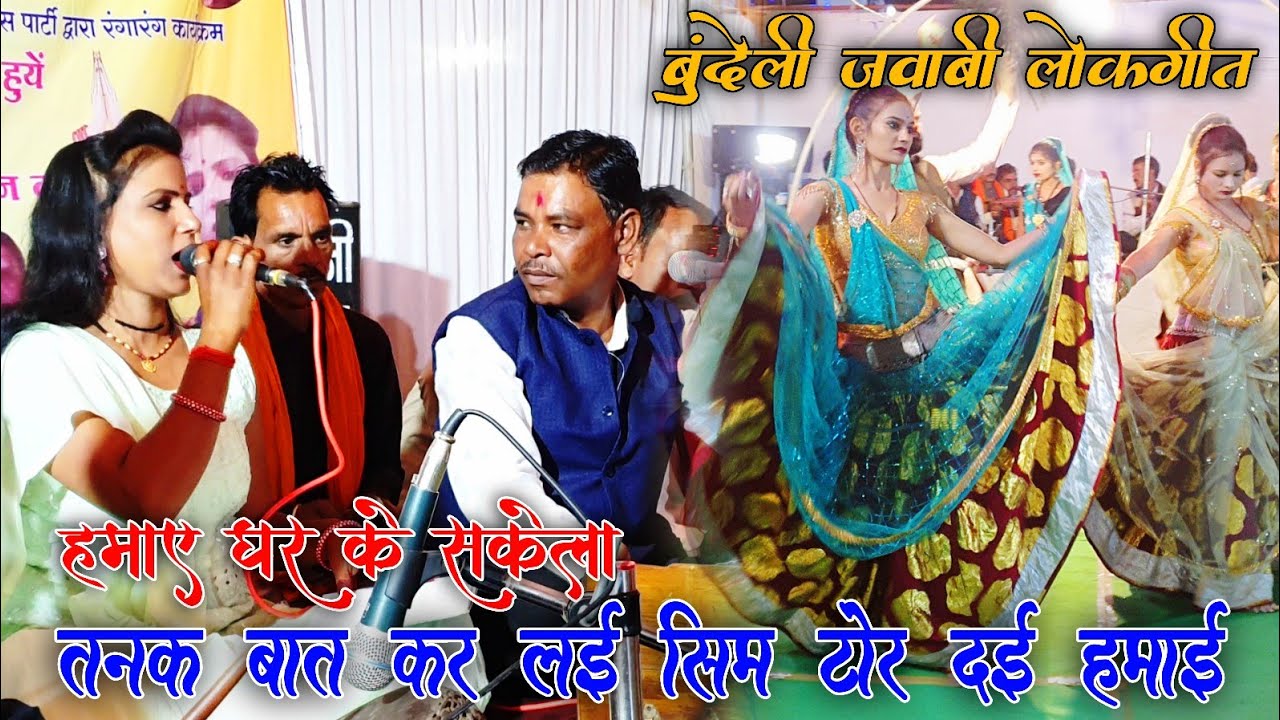 Rai lokgeet || तनक बात कर लई कौन सी बुराई सिम टोर दई हमाई || रमेश विश्वकर्मा संध्या प्रजापति की राई