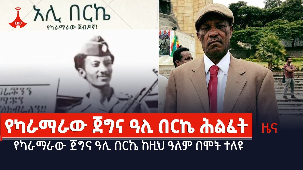 የካራማራው ጀግና ዓሊ በርኬ ከዚህ ዓለም በሞት ተለዩ Etv | Ethiopia | News