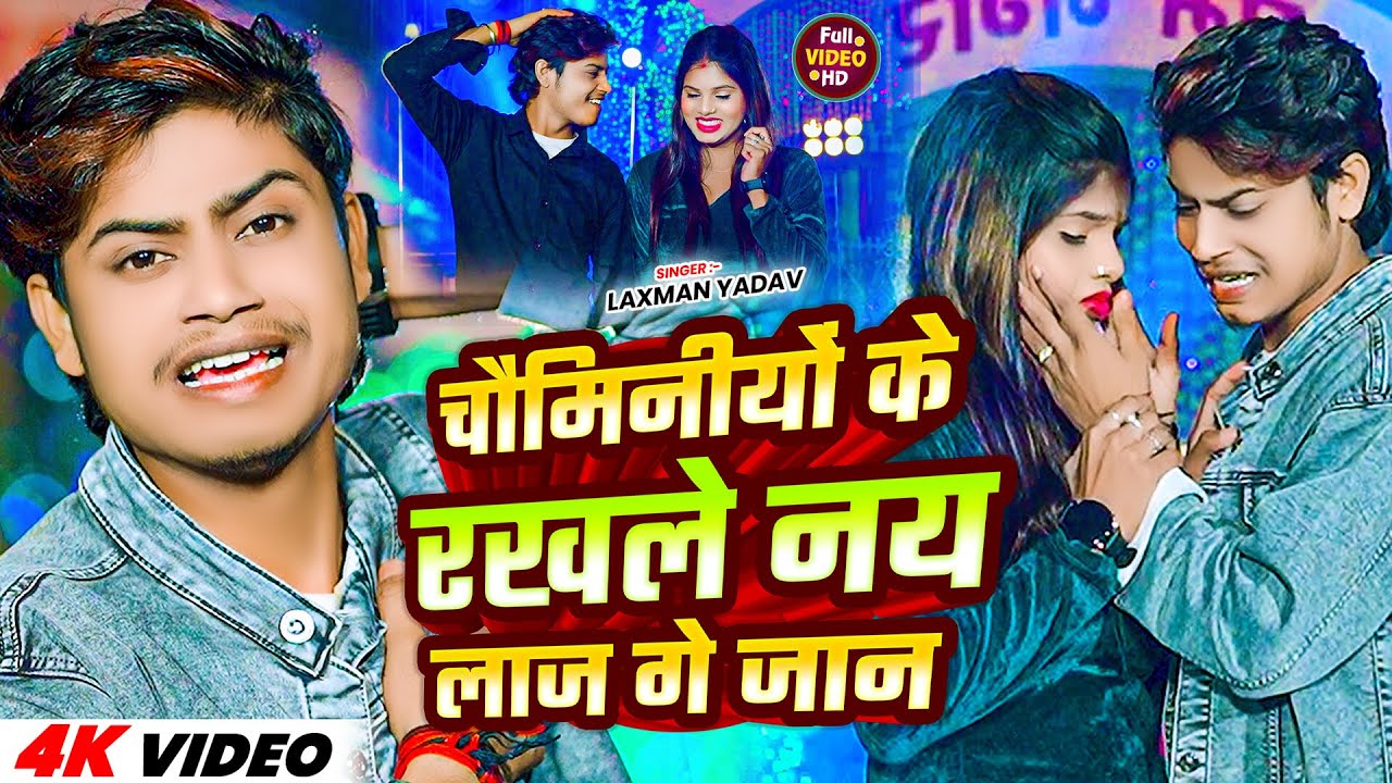 #Video | चौमिनीयों के रखले नय लाज गे जान | #Laxman Yadav | Rakhale Nay Laaj Ge | #New Maghi Sad Song