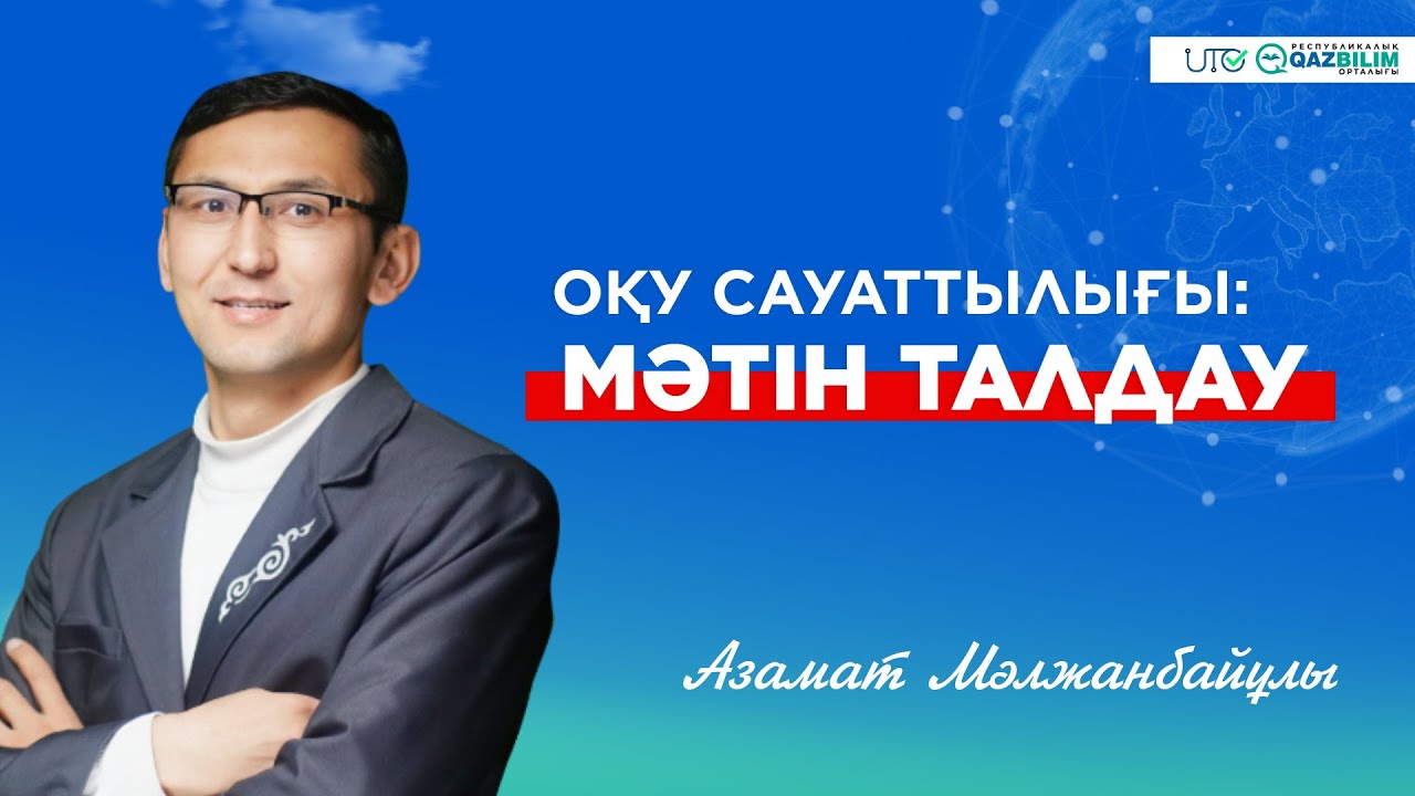 Оқу сауаттылығы пәнінен мәтін талдау