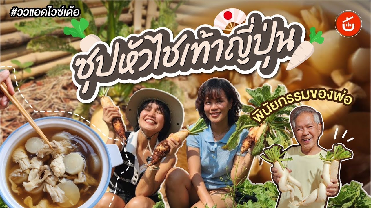 ซุปหัวไชเท้าแบบญี่ปุ่น พินัยกรรมของพ่อ | ววแอดไวซ์เด้อ