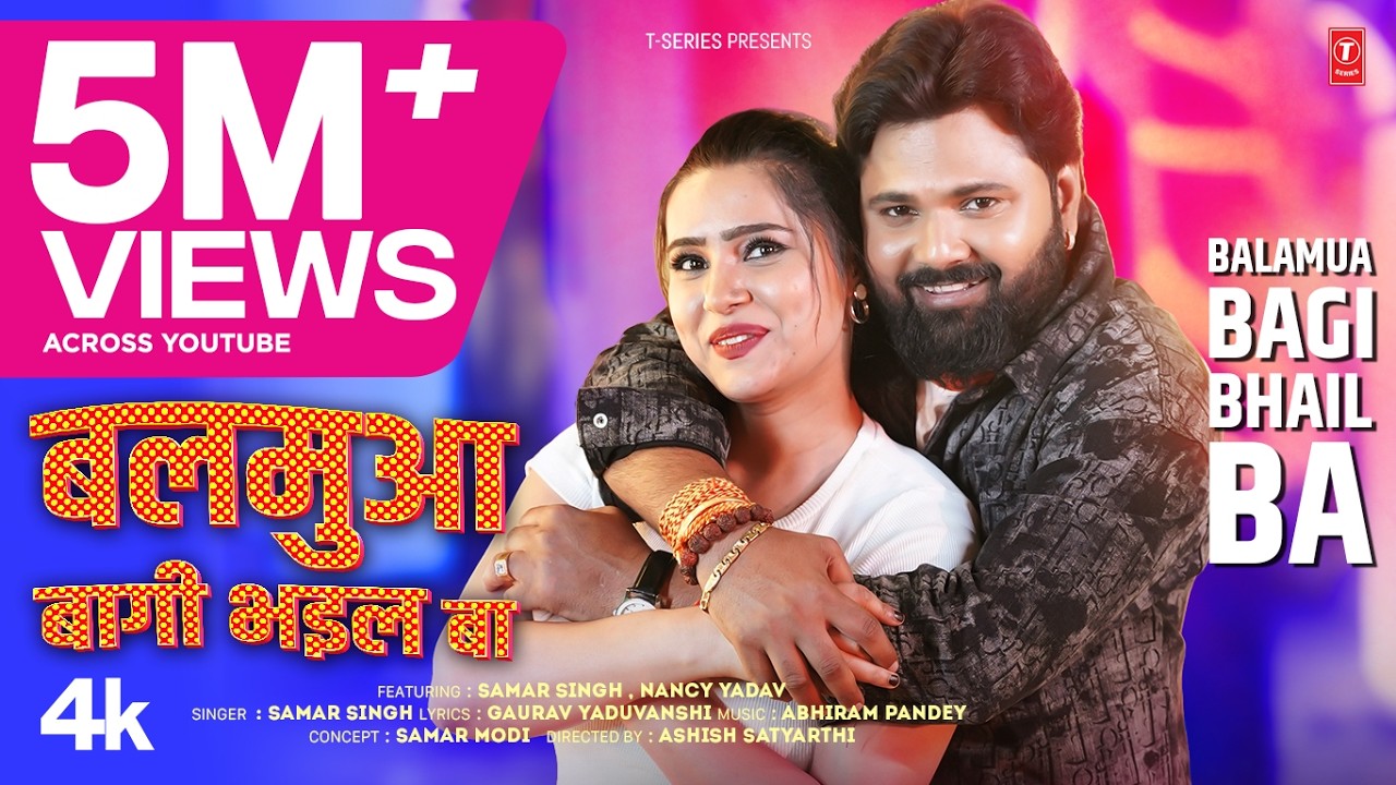 Balamua For Bhail Ba | Latest Bhojpuri Song 2025 | SAMAR SINGH | T-Series