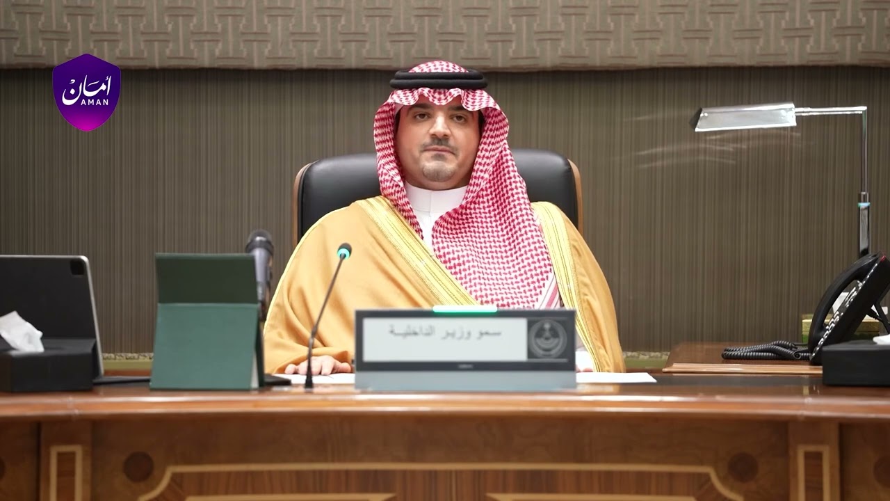 الأمير عبدالعزيز بن سعود بن نايف وزير الداخلية رئيس لجنة الحج العليا يترأس اجتماعاً للقيادات الأمنية