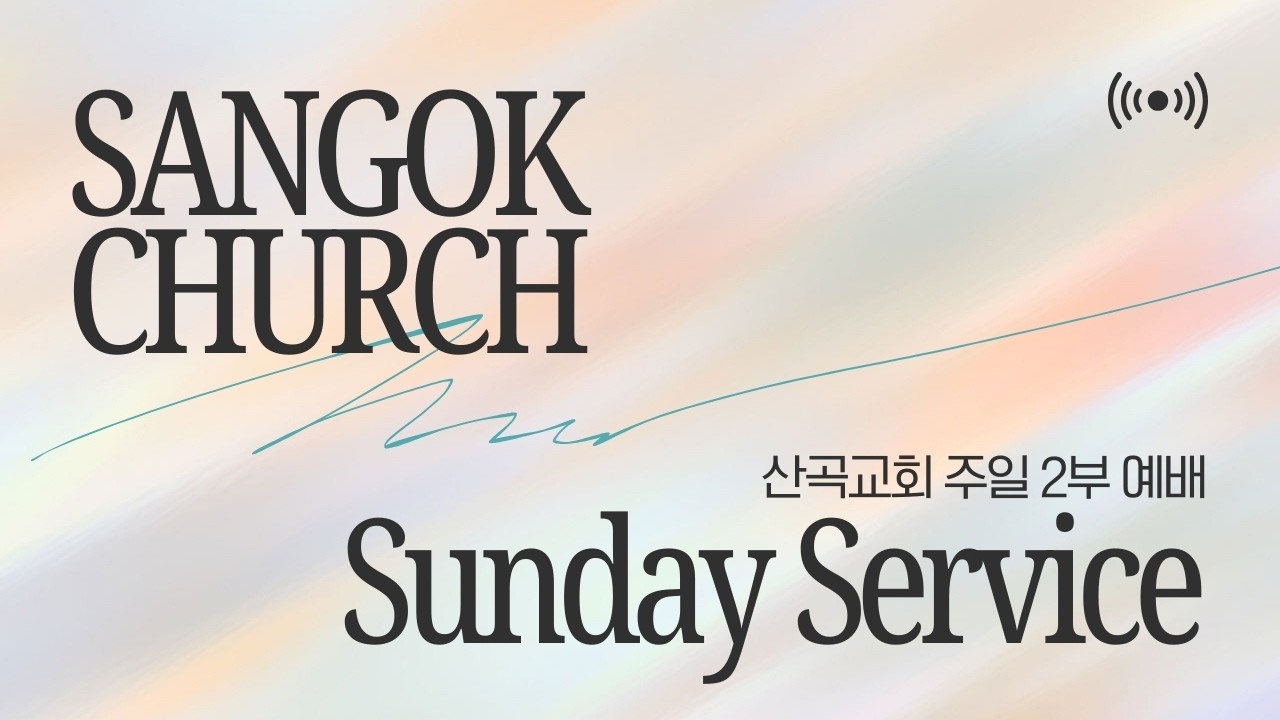 2026.02.15. SG CHURCH 주일 2부 예배