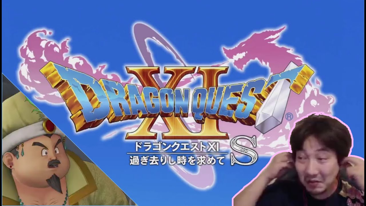 1/9/2022 ドラクエ配信 Dragon Quest XI stream
