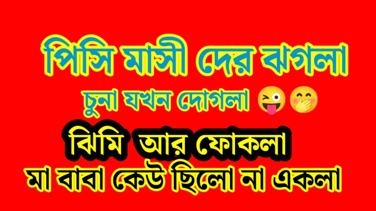  আর এ বাবা ভালো না মা ভালো এর বিচার না করে বাচ্চার ব্যাপার টা মেইন এটা বুঝুন আগে 