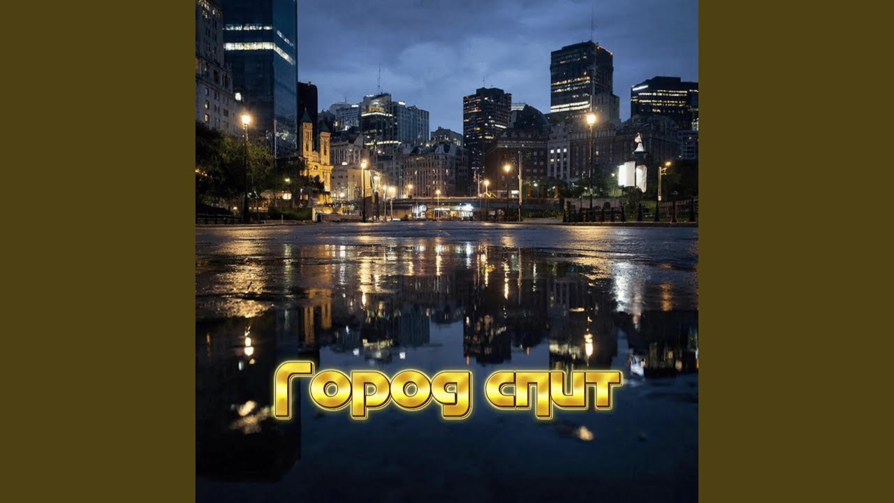 Город спит