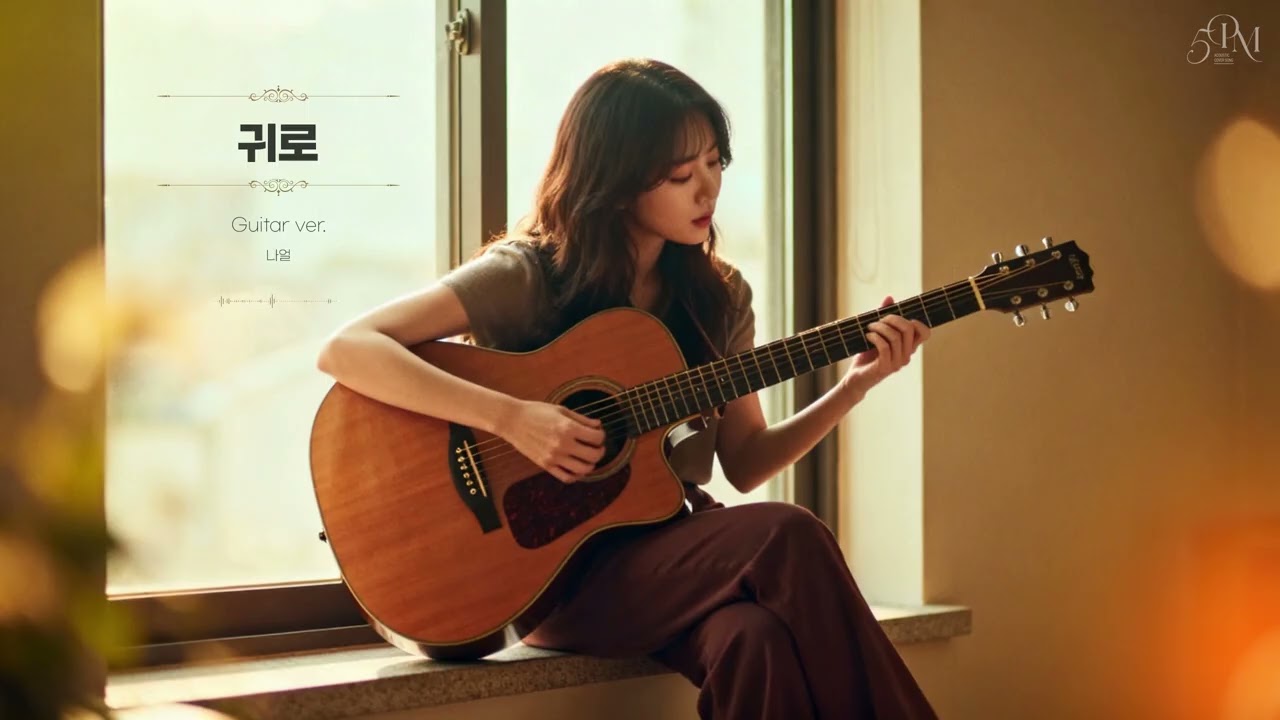 나얼 '귀로' 어쿠스틱 기타 ver.2 Cover🔊 #acousticguitar #music #coffeetime #guitarcover