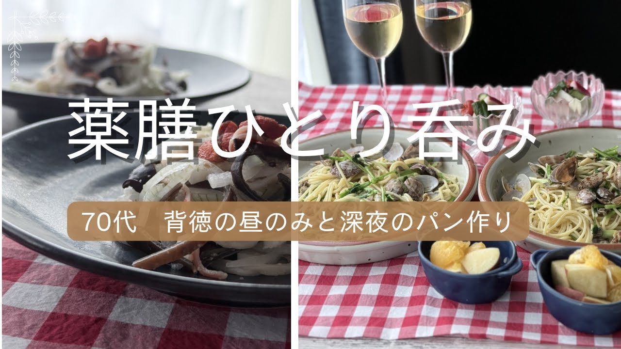 【薬膳ひとり呑み】70代　背徳の昼のみと深夜のパン作り　昼の酒は効くのよね。大人の特権だね