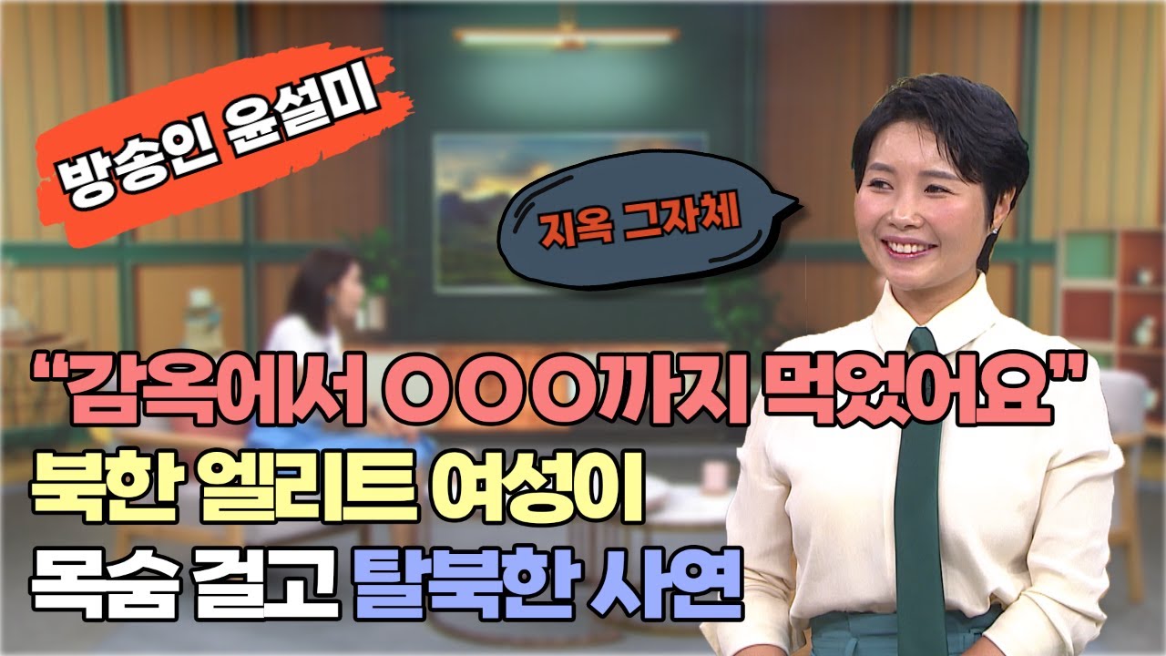 탈북 때 만난 하나님께 다시 돌아왔어요┃방송인 윤설미┃C채널 [힐링토크 회복] 701회