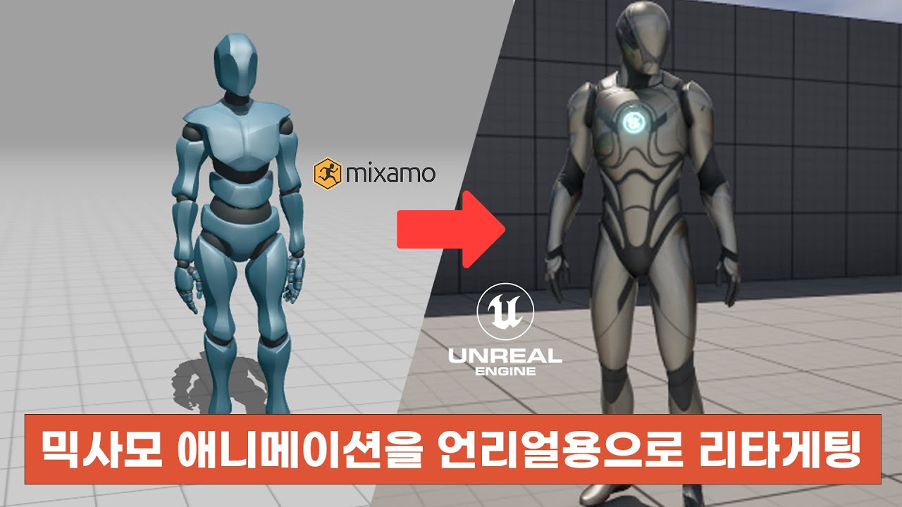 믹사모 애니메이션 언리얼로 리타게팅 하는법 #mixamo #unrealengine