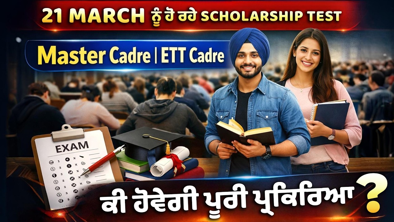 Master Cadre | ETT Cadre 🔥 Scholarship Test ਦੀ ਪੂਰੀ ਜਾਣਕਾਰੀ!