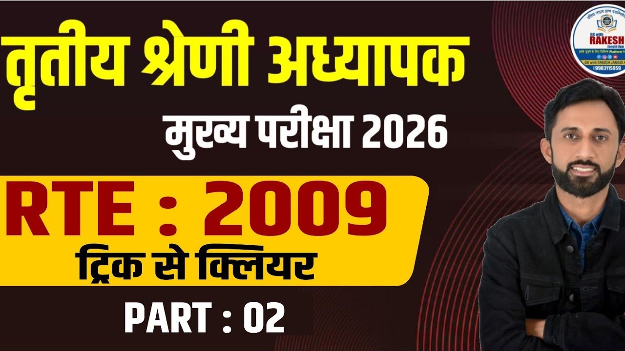 RTE ACT 2009 | PART-2| REET MAINS EXAM 2026 |MOST IMPORTANT PART BY RAKESH JANGID