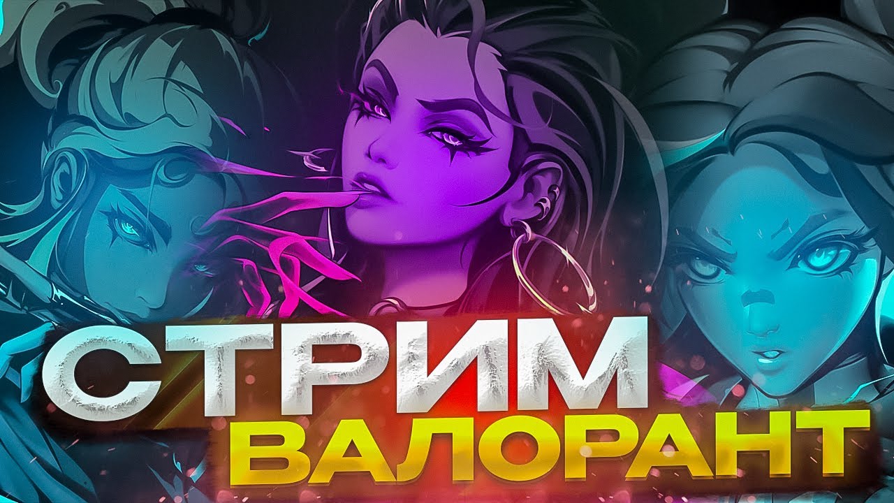 Я радиант ? || Valorant || Стрим