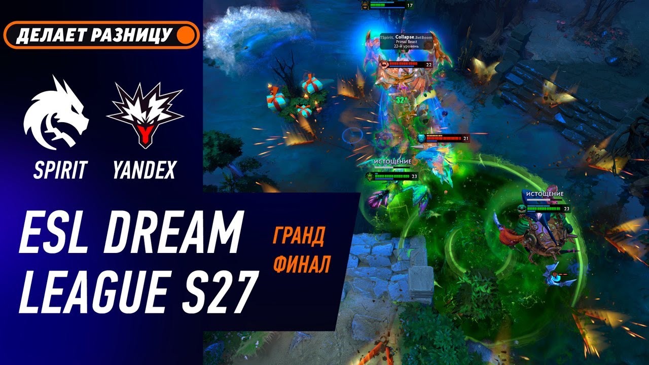 ГРАНД ФИНАЛ! SPIRIT vs TEAM YANDEX - ЛУЧШИЕ МОМЕНТЫ - DreamLeague S27 | DOTA2