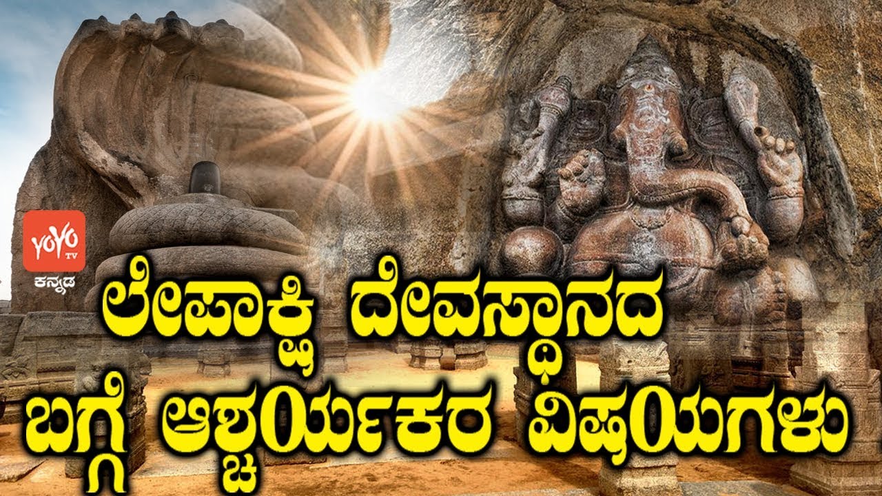 ಲೇಪಾಕ್ಷಿ ದೇವಸ್ಥಾನದ ಬಗ್ಗೆ ಆಶ್ಚರ್ಯಕರ ವಿಷಯಗಳು ! | Facts About Lepakshi Temple Kannada | YOYO TV Kannada