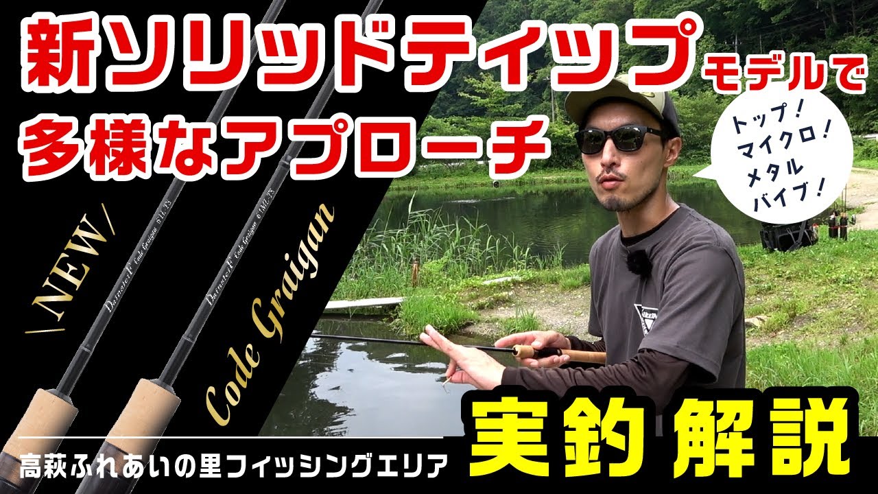 新ソリッドティップモデルで多彩なアプローチ！DainsleiF Code Graigan新機種6'1L-TS、6'1ML-TS実釣解説【エリアトラウト】@ValkeIN_Official