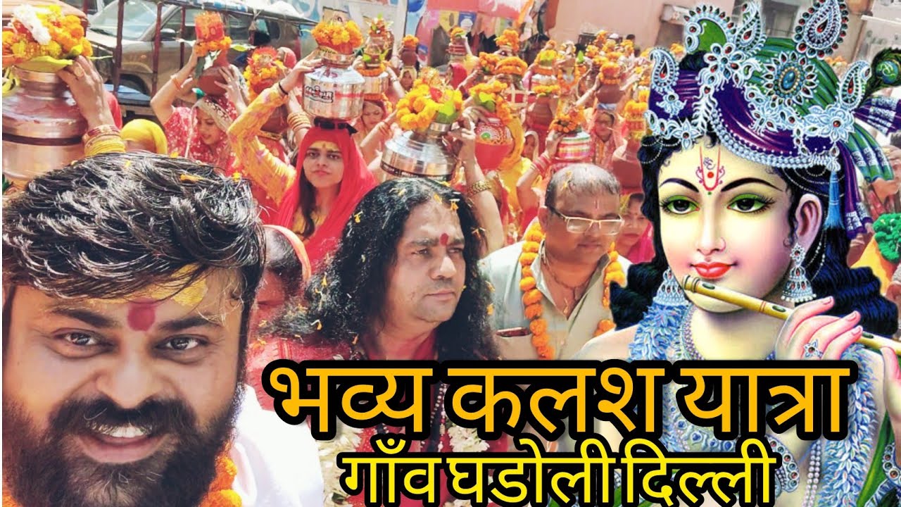 Kalash Yatra Ghadoli ll Shrimad Bhagwat Katha ll Ghadoli Delhi 110096 ll Shree Pawan Bhardwaj