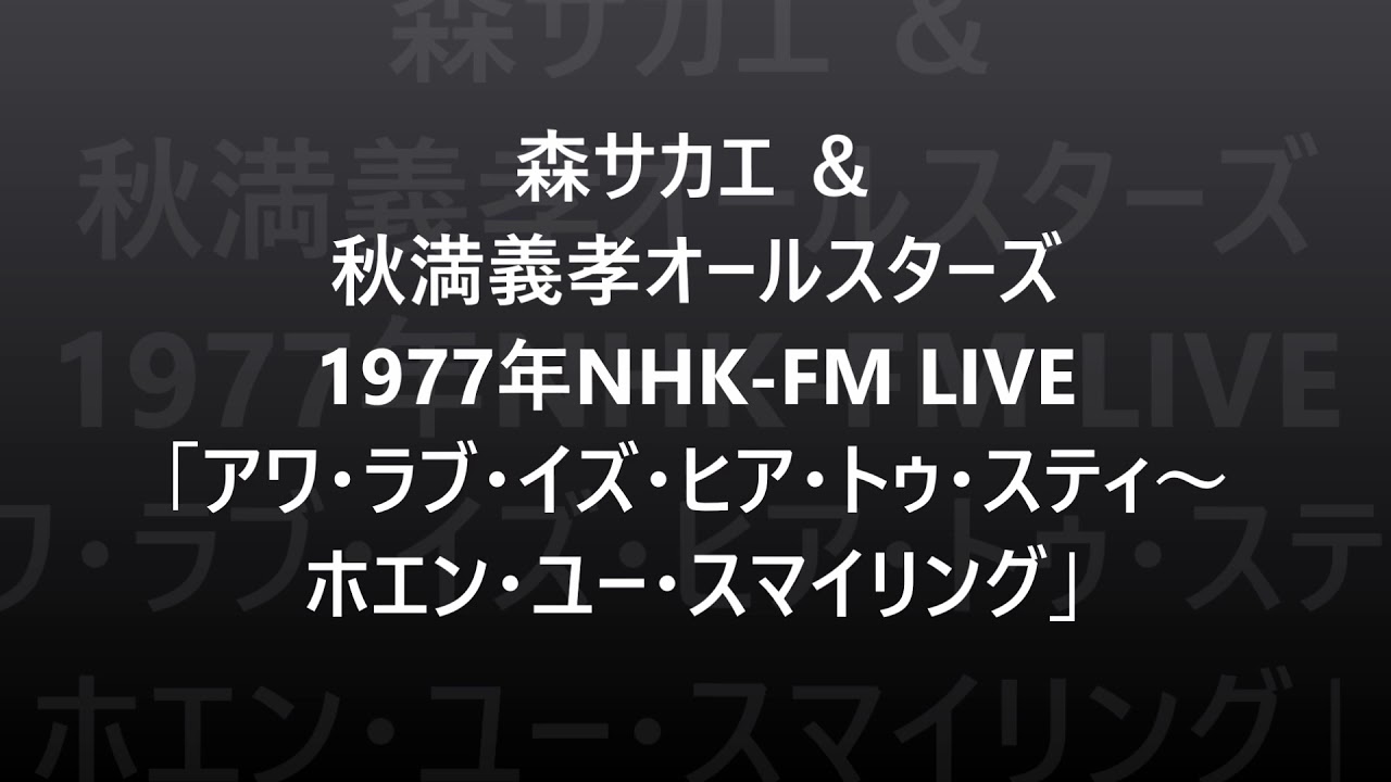 森サカエ＆秋満義孝オールスターズ 1977年FMライブ
