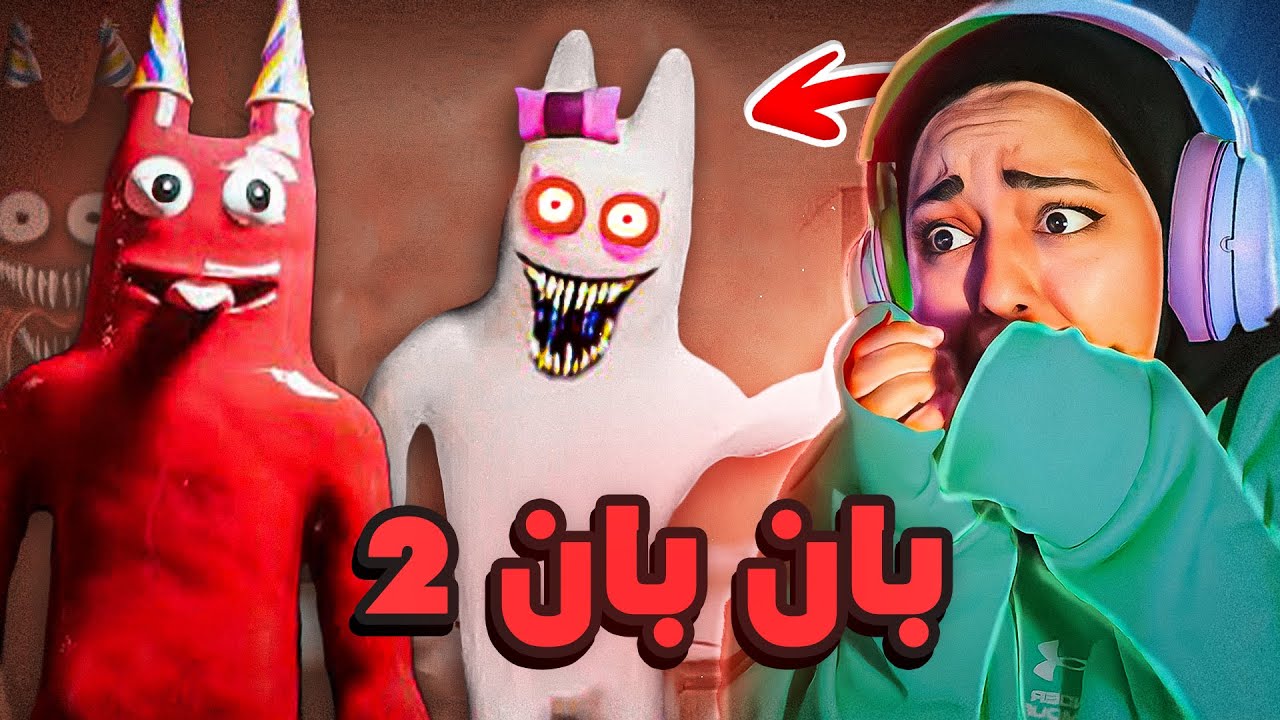 اصعب لعبة رعب العبتها بحياتي 😰Banban 2