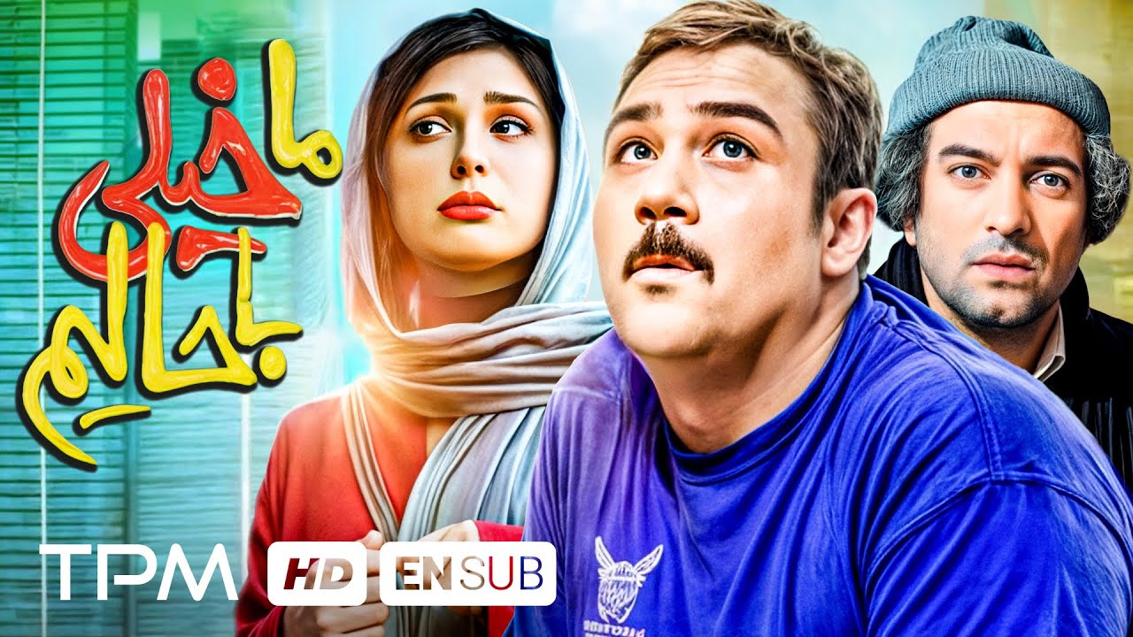 مهران غفوریان و مجید صالحی در فیلم جدید و کمدی ما خیلی باحالیم - With English Subtitle