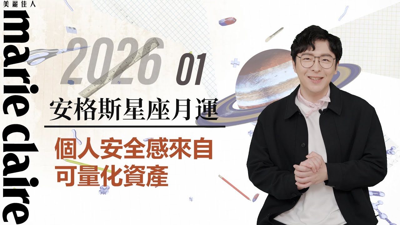 2026 1月星座運勢解析 【安格斯的星座月運】
