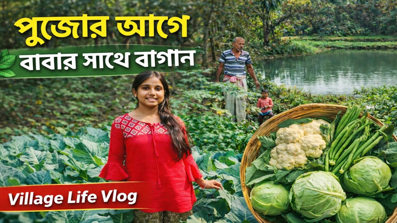 সরস্বতী পুজোর আগে বাবা’র সাথে বাগানে একদিন 🌿🥬 | Village Life Vlog