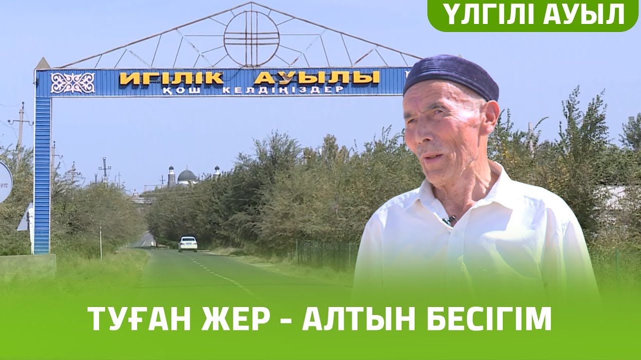 «ҮЛГІЛІ АУЫЛ» БАҒДАРЛАМАСЫ | ИГІЛІК АУЫЛЫ