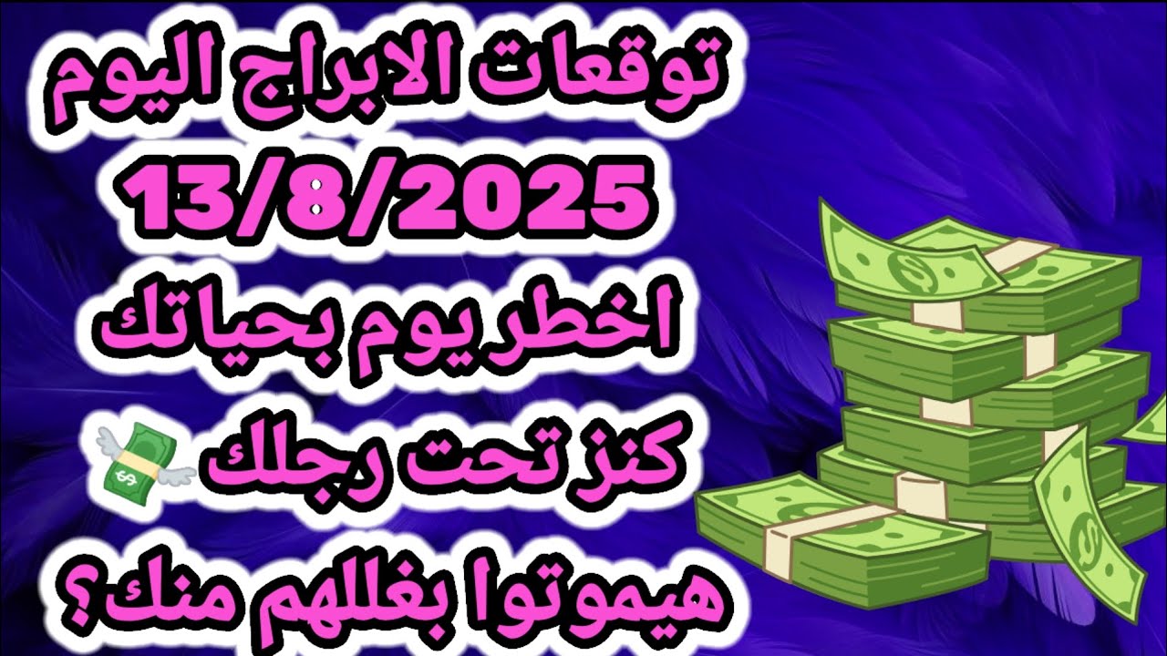 برج القوس/13/8/2025💯اخطر يوم في حياتك💸كنز تحت رجليك😨هيموتوا بغللهم منك؟ ستتعجب من اللي راح تسمعه